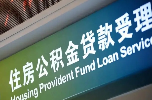 北京住房公积金申请贷款（住房公积金申请贷款后里面的钱能取出来吗）